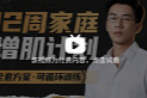 卓叔增重:12周家庭增肌循环计划【网盘资源】