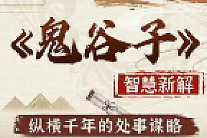 智慧与谋略:精讲《鬼谷子》【网盘资源】