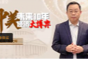 中美未来十年经济大博弈之20大推演【网盘资源】