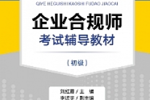 企业合规师考试辅导教材(初级)202207 刘红霞 pdf版下载