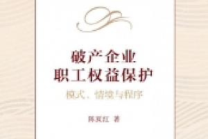 破产企业职工权益保护:模式、情境与程序 202108 pdf版下载