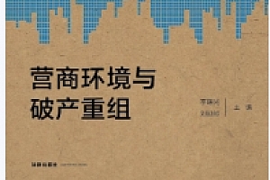 破产法评论:营商环境与破产重组 202010 李曙光,刘延岭 pdf版下载