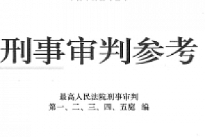 刑事审判参考(总第134辑 2022年第4辑)202308 pdf版下载