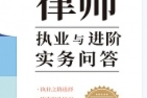 青年律师执业与进阶实务问答 202306 杨林兵 pdf版下载