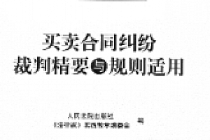 买卖合同纠纷裁判精要与规则适用 202306 pdf版下载