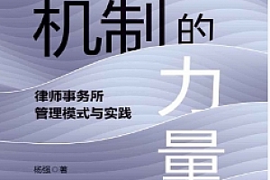机制的力量:律师事务所管理模式与实践 杨强2022 pdf版下载