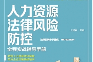 人力资源法律风险防控——全程实战指导手册 2022 pdf版下载
