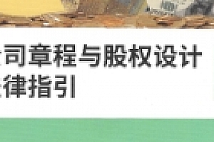 公司章程与股权设计法律指引 李健君 2022 pdf版下载