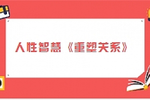 人性智慧《重塑关系》_波波【网盘资源】