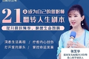 张芝华 催眠录音 催眠瘦身 找回内心的真爱 拥抱你的内在小孩【网盘资源】