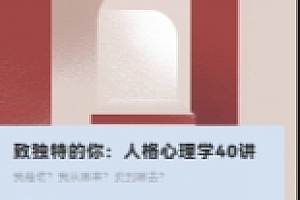 致独特的你:人格心理学40讲【网盘资源】