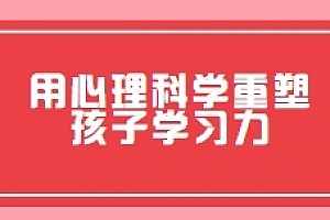 贺岭峰老师《用心理科学重塑孩子学习力》直播课【网盘资源】