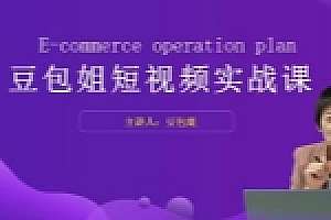 变现为王-豆包姐短视频实战课【网盘资源】