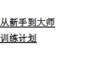 《从新手到大师训练计划》-pdf版下载