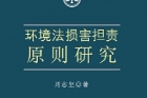 环境法损害担责原则研究 202308 刘志坚 pdf版下载