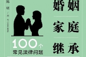 婚姻家庭继承100个常见法律问题(图文版)202201 陈明 pdf版下载