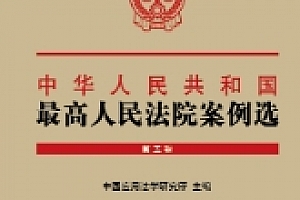 中华人民共和国最高人民法院案例选(第五辑)202110 pdf版下载
