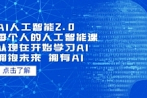 AI人工智能2.0:每个人的人工智能课:从现在开始学习AI(4月13更新)【网盘资源】
