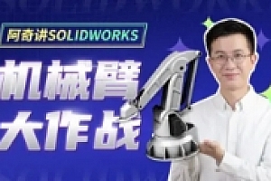 阿奇讲SOLIDWORKS 机械臂大作战【网盘资源】