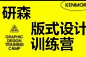 研习设研森版式设计训练营2022秋季班【网盘资源】