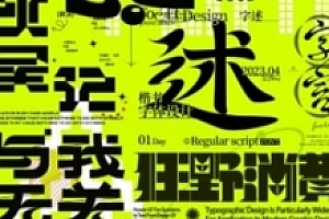 付顽童方格百变商业字体设计第16期【网盘资源】