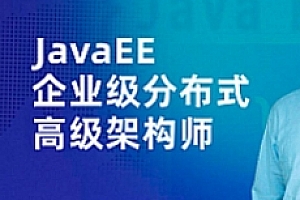 JavaEE企业级分布式高级架构师023期【网盘资源】