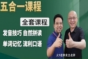 宋立英零基础直达流利英语五合一课程【网盘资源】