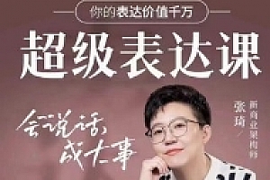 张琦超级表达课-会说话,成大事【网盘资源】