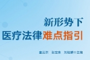 新形势下医疗法律难点指引 202309 童云洪, 张宝珠, 刘炫麟 pdf版下载