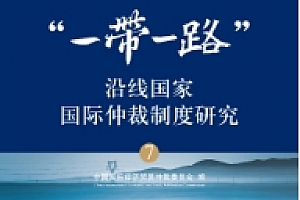 “一带一路”沿线国家国际仲裁制度研究(7)202208 pdf版下载
