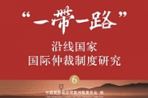 “一带一路”沿线国家国际仲裁制度研究(6)202208 pdf版下载