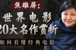 焦雄屏的电影课:世界电影20大名作赏析【网盘资源】