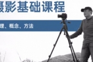 赵钢的摄影基础研习班【网盘资源】