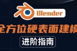 Blender全方位硬表面建模进阶指南【网盘资源】
