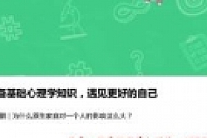 人人都用得上的基础心理学知识(完结28音频带pdf资料包)【网盘资源】