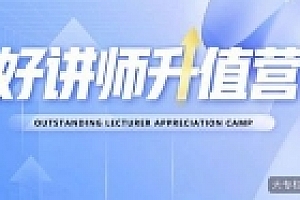 彭小六.好讲师升值营第十二期【网盘资源】