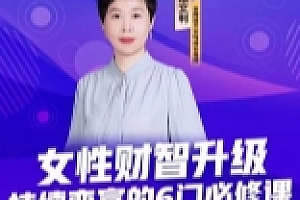 杨文利《女性财智升级-思维破局的6门必修课》线上视频课程【网盘资源】