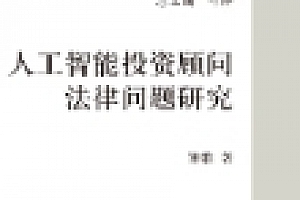 人工智能投资顾问法律问题研究 202308 钟维 pdf版下载
