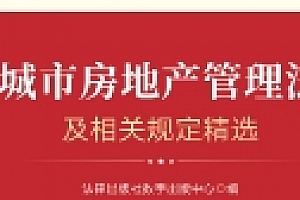 城市房地产管理法及相关规定精选 202211 pdf版下载