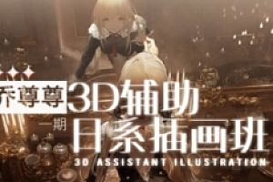 乔尊尊3D辅助日系插图班第一期【网盘资源】