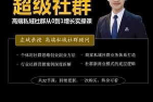 左斌-超级社群 高端私域社群从0~1增长实操课【网盘资源】