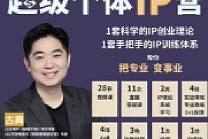 古典老师·超级个体IP营第2期【网盘资源】