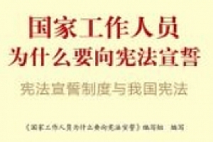 国家工作人员为什么要向宪法宣誓:宪法宣誓制度与我国宪法 202303 pdf版下载