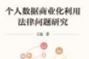 个人数据商业化利用法律问题研究 202011 王磊 pdf版下载