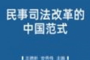 民事司法改革的中国范式 202308 王德新,安秀伟 pdf版下载