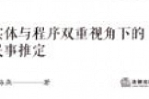 实体与程序双重视角下的民事推定制度 202008 张海燕 pdf版下载