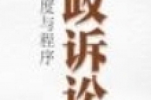 行政诉讼法:原理、制度与程序 202006 杨临宏 pdf版下载