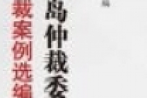 秦皇岛仲裁委员会仲裁案例选编(二)202205 吴尚伟 pdf版下载