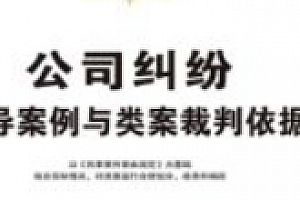 公司纠纷指导案例与类案裁判依据 202308 中国法制出版社 pdf版下载