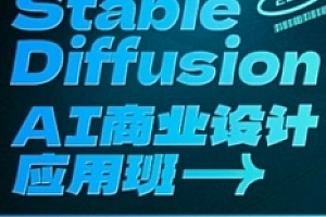 SD·AI商业设计应用班01期【网盘资源】